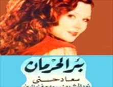 فيلم بئر الحرمان للكبار فقط