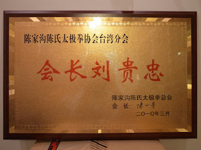 河南陳家溝太極拳學校 台灣分校