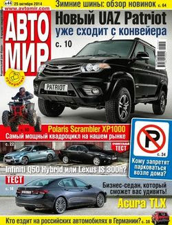Автомир №44 (октябрь 2014 / Россия)