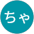 うらちゃん うらちゃん