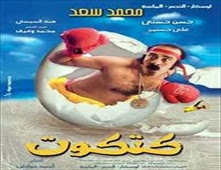 مشاهدة فيلم كتكوت بطوله محمد سعد مشاهدة مباشرة اون لاين 2