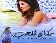 مشاهدة فيلم مكان للحب للكبار فقط