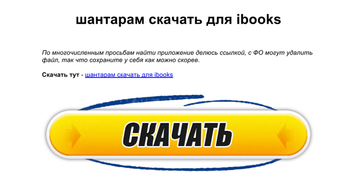 скачать шантарам ibooks