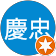 柯慶忠 柯慶忠