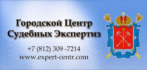 Адрес экспертиз. Городской центр судебных экспертиз Санкт-Петербург. Центр судебных экспертиз Сестрорецк. Городской центр экспертиз тест. ООО городской центр судебных экспертиз Санкт-Петербург отзывы.