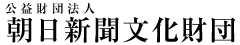 公益財団法人　朝日新聞文化財団