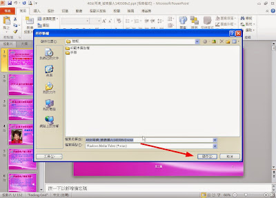 PowerPoint簡報轉影片 http://powerpoint.22ace.com/2014/12/powerpoint-to-video.html PowerPoint簡報轉影片 http://powerpoint.22ace.com/2014/12/powerpoint-to-video.html