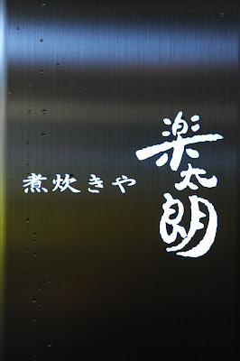 樂太朗