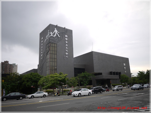 分享 台中大墩文化中心 舊台中市文化中心 Rong120 痞客邦