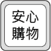 安心購物
