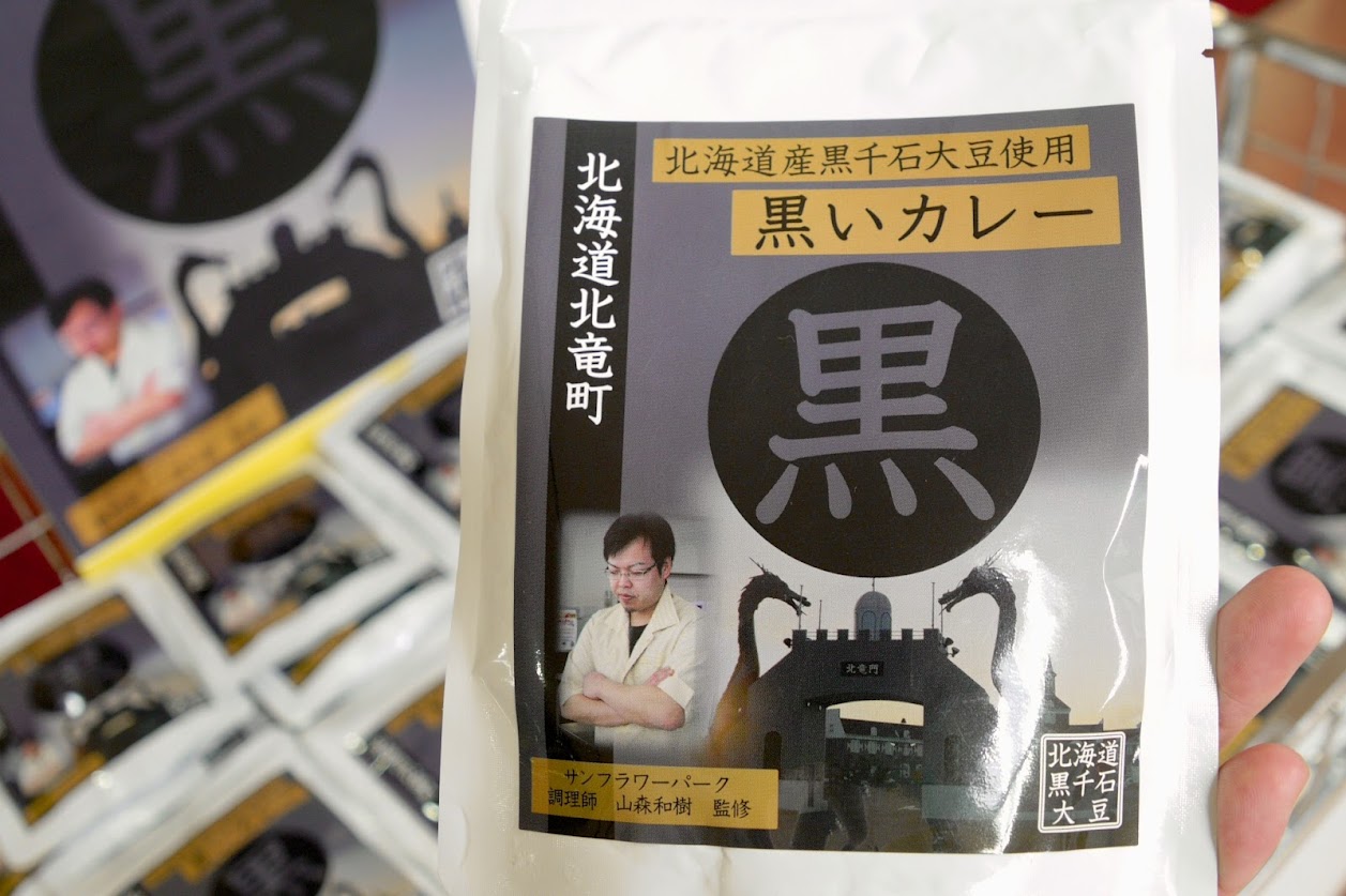 黒千石大豆たっぷり北竜町のオリジナル「黒いカレー」レトルト新発売