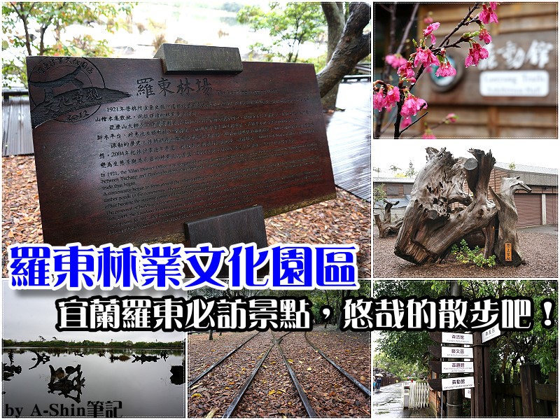 羅東林業文化園區(羅東林場)|悠哉散步吧！羅東林業文化園區(羅東林場)肯定是羅東必到的景點之一。