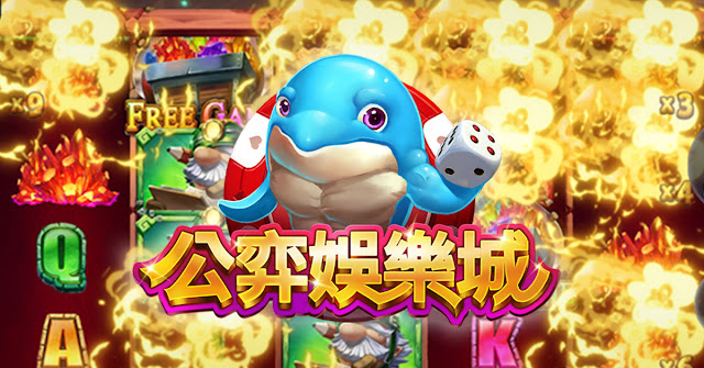 公弈娛樂城