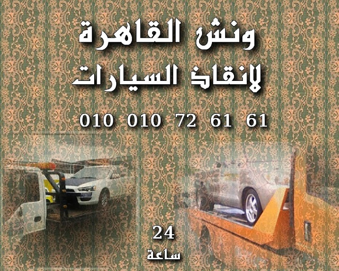 شركة القاهرة لانقاذ السيارات بالقاهرة والمحافظات الاخرى 1.jpg1.jpg2.jpg24.jpg256.jpg2
