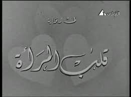 فيلم قلب المرأة