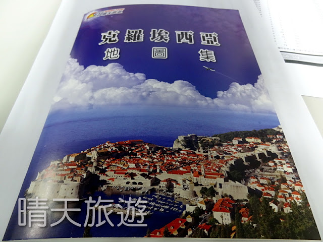 晴天國際旅行社　晴天旅遊　克羅埃西亞　九大城市　中文導覽地圖　
