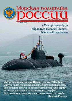 Морская политика России №10 (декабрь 2014)