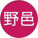 野邑太二郎 野邑太二郎