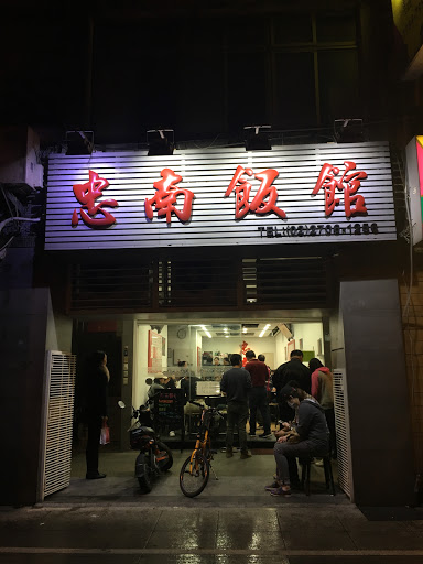 忠南飯館