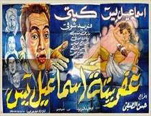 فيلم عفريتة إسماعيل يس