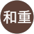 尾仲和重 尾仲和重