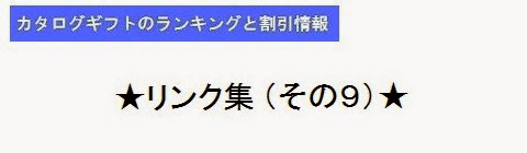 カタログギフトのランキングと割引情報＿リンク集9・タイトルの画像