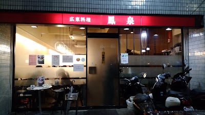 Photos of 広東料理 鳳泉