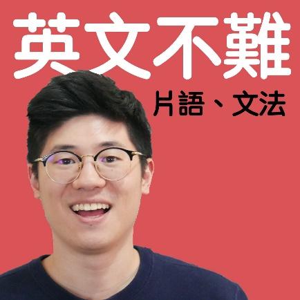 Kevin 英文不難| Podcast on SoundOn