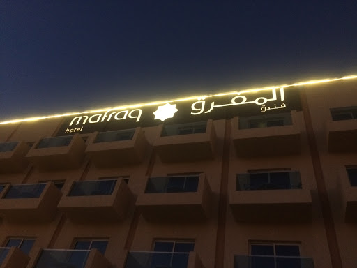 فندق المفرق, Sheikh Maktoum Bin Rashid Rd,Al Mafraq Area - Abu Dhabi - United Arab Emirates, Hotel, state Abu Dhabi