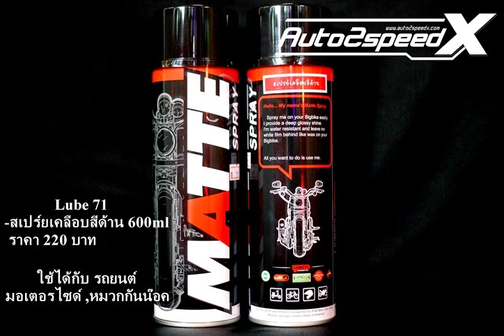 สเปรย์เคลือบสีด้าน Lube71
