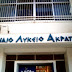 Ψήφισμα διαμαρτυρίας συλλόγου διδασκόντων Γενικού Λυκείου Ακράτας