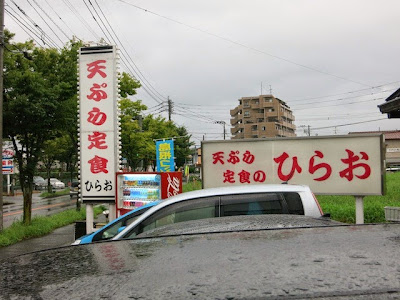 「天ぷら定食のひらお」と書かれた店頭の看板