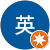 遠藤英児 遠藤英児