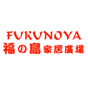 Fukunoya Enterprises Ltd 八佰伴福之島家居廣場 logo