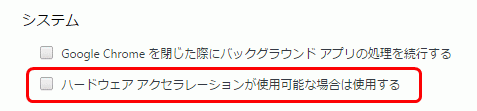 「ハードウェア アクセラレーションが使用可能な場合は使用する」をOFFにする