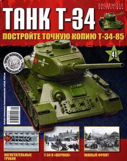 Танк T-34 №41 (2014)