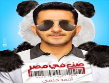 فيلم صنع فى مصر بجودة HD