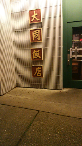 Chinese Restaurant «Tai Tung Restaurant», reviews and photos, 655 S King St, Seattle, WA 98104, USA