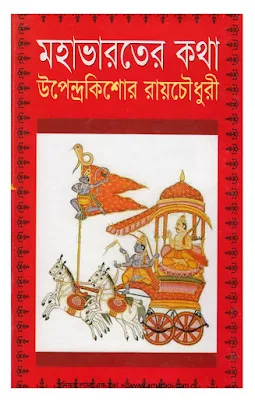 Mahabhaeater Katha Upendrakishore Roy Chowdhury