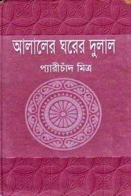 Alaler Gharer Dulal by Tekchand Thakur
