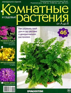 Комнатные и садовые растения от А до Я №46 2014