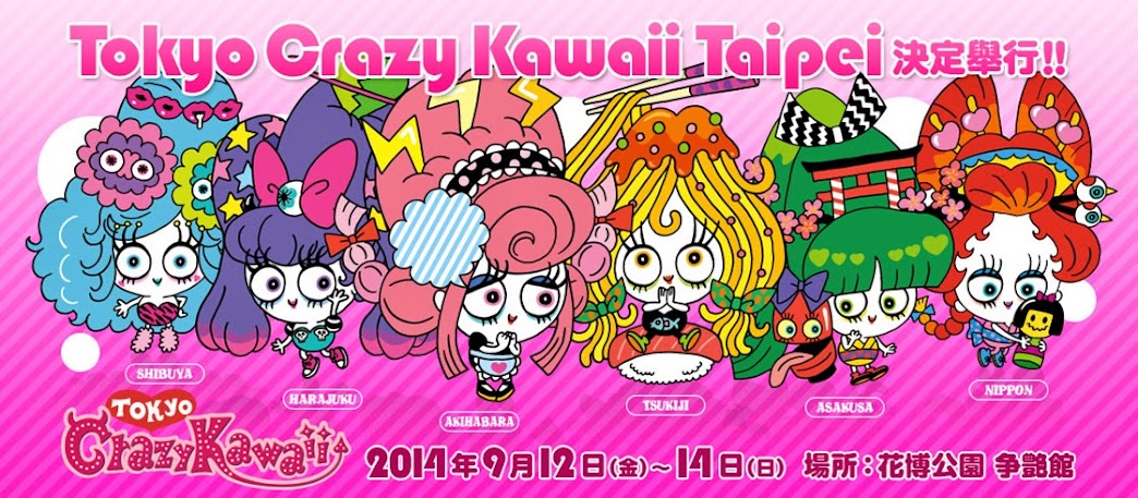 Tokyo crazy kawaii 日本可愛展