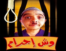 مشاهدة فيلم وش اجرام