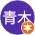 青木祐仁子 青木祐仁子
