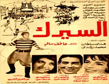 فيلم السيرك