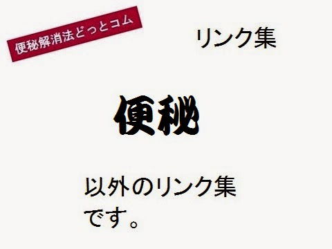 便秘解消法どっとコム＿リンク集トップページ・概要の画像