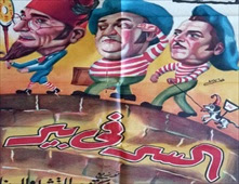 فيلم السر فى بير