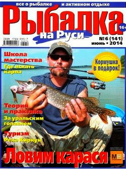 Рыбалка на Руси №6 (июнь 2014)