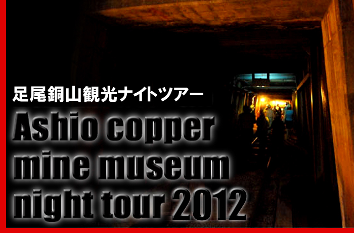 2012 足尾銅山観光 ナイトツアー