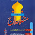 Seerat e Mansoor Halaaj by Molana Zafar Ahmed Usmani